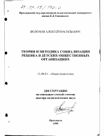 Диссертация по педагогике на тему «Теория и методика социализации ребенка в детских общественных организациях», специальность ВАК РФ 13.00.01 - Общая педагогика, история педагогики и образования