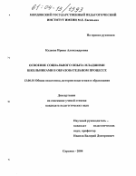 Диссертация по педагогике на тему «Освоение социального опыта младшими школьниками в образовательном процессе», специальность ВАК РФ 13.00.01 - Общая педагогика, история педагогики и образования