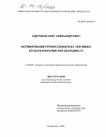 Диссертация по педагогике на тему «Формирование профессионально значимых качеств информатика-экономиста», специальность ВАК РФ 13.00.08 - Теория и методика профессионального образования