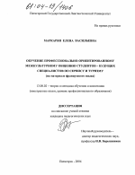 Диссертация по педагогике на тему «Обучение профессионально-ориентированному межкультурному общению студентов - будущих специалистов по сервису и туризму», специальность ВАК РФ 13.00.02 - Теория и методика обучения и воспитания (по областям и уровням образования)