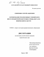 Диссертация по педагогике на тему «Формирование рефлексивных умений в процессе предметной подготовки специалиста по физической культуре», специальность ВАК РФ 13.00.08 - Теория и методика профессионального образования