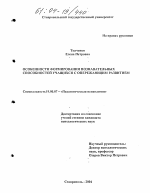 Диссертация по психологии на тему «Особенности формирования познавательных способностей учащихся с опережающим развитием», специальность ВАК РФ 19.00.07 - Педагогическая психология