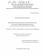 Диссертация по педагогике на тему «Приобщение младших школьников к учебно-исследовательской деятельности в процессе развивающего обучения», специальность ВАК РФ 13.00.01 - Общая педагогика, история педагогики и образования