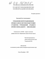 Диссертация по педагогике на тему «Управление интеграционными процессами в системе подготовки студентов учреждений среднего профессионального образования», специальность ВАК РФ 13.00.08 - Теория и методика профессионального образования