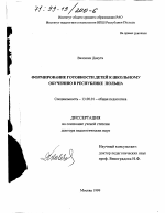 Диссертация по педагогике на тему «Формирование готовности детей к школьному обучению в Республике Польша», специальность ВАК РФ 13.00.01 - Общая педагогика, история педагогики и образования