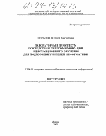 Диссертация по педагогике на тему «Лабораторный практикум по средствам телекоммуникаций и дистанционного обучения для подготовки учителей информатики», специальность ВАК РФ 13.00.02 - Теория и методика обучения и воспитания (по областям и уровням образования)