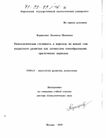 Диссертация по психологии на тему «Психологическая готовность к переходу на новый этап возрастного развития как личностное новообразование критических периодов», специальность ВАК РФ 19.00.13 - Психология развития, акмеология