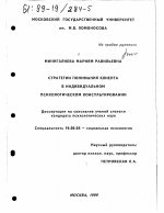 Диссертация по психологии на тему «Стратегии понимания клиента в индивидуальном психологическом консультировании», специальность ВАК РФ 19.00.05 - Социальная психология
