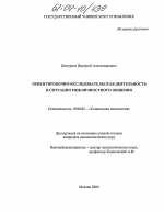 Диссертация по психологии на тему «Ориентировочно-исследовательская деятельность в ситуации межличностного общения», специальность ВАК РФ 19.00.05 - Социальная психология