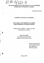 Диссертация по педагогике на тему «Методика обучения младших школьников чтению былин», специальность ВАК РФ 13.00.02 - Теория и методика обучения и воспитания (по областям и уровням образования)