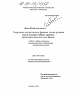 Диссертация по педагогике на тему «Содержание и дидактические функции концептуальных схем в усвоении учебного предмета», специальность ВАК РФ 13.00.01 - Общая педагогика, история педагогики и образования