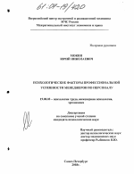 Диссертация по психологии на тему «Психологические факторы профессиональной успешности менеджеров по персоналу», специальность ВАК РФ 19.00.03 - Психология труда. Инженерная психология, эргономика.