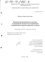 Диссертация по психологии на тему «Влияние релаксационных методик на изменение личностных параметров в тренинговых группах взрослых и детей», специальность ВАК РФ 19.00.05 - Социальная психология