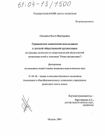 Диссертация по педагогике на тему «Гражданское воспитание школьников в детской общественной организации», специальность ВАК РФ 13.00.02 - Теория и методика обучения и воспитания (по областям и уровням образования)