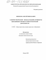 Диссертация по педагогике на тему «Развитие творческой познавательной активности школьников в процессе конструкторской деятельности», специальность ВАК РФ 13.00.01 - Общая педагогика, история педагогики и образования