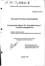 Диссертация по педагогике на тему «Становление образа "Я - будущий педагог" студента университета», специальность ВАК РФ 13.00.01 - Общая педагогика, история педагогики и образования