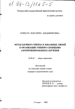 Диссертация по педагогике на тему «Метод блочного синтеза и локальных связей в организации учебного сообщения алгоритмизированного обучения», специальность ВАК РФ 13.00.01 - Общая педагогика, история педагогики и образования