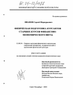 Диссертация по педагогике на тему «Физическая подготовка курсантов старших курсов финансово-экономического ввуза», специальность ВАК РФ 13.00.04 - Теория и методика физического воспитания, спортивной тренировки, оздоровительной и адаптивной физической культуры