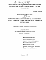 Диссертация по психологии на тему «Формирование самосознания делинквентных подростков в процессе духовно-нравственного воспитания», специальность ВАК РФ 19.00.07 - Педагогическая психология