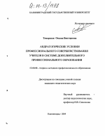 Диссертация по педагогике на тему «Андрагогические условия профессионального совершенствования учителя в системе дополнительного профессионального образования», специальность ВАК РФ 13.00.08 - Теория и методика профессионального образования