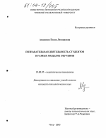 Диссертация по психологии на тему «Познавательная деятельность студентов в разных моделях обучения», специальность ВАК РФ 19.00.07 - Педагогическая психология