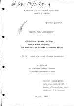 Диссертация по педагогике на тему «Методическая система обучения вычислительной математике как инварианта специальных технических курсов», специальность ВАК РФ 13.00.02 - Теория и методика обучения и воспитания (по областям и уровням образования)