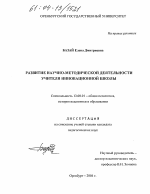 Диссертация по педагогике на тему «Развитие научно-методической деятельности учителя инновационной школы», специальность ВАК РФ 13.00.01 - Общая педагогика, история педагогики и образования