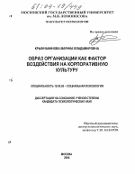 Диссертация по психологии на тему «Образ организации как фактор воздействия на корпоративную культуру», специальность ВАК РФ 19.00.05 - Социальная психология