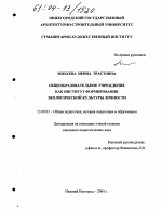 Диссертация по педагогике на тему «Общеобразовательное учреждение как институт формирования экологической культуры личности», специальность ВАК РФ 13.00.01 - Общая педагогика, история педагогики и образования