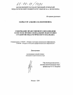 Диссертация по педагогике на тему «Содержание нравственного образования в системе профессиональной подготовки студентов педагогического колледжа», специальность ВАК РФ 13.00.07 - Теория и методика дошкольного образования