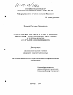Диссертация по педагогике на тему «Педагогические факторы и условия повышения эффективности управления образовательным процессом в школе», специальность ВАК РФ 13.00.01 - Общая педагогика, история педагогики и образования