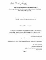 Диссертация по педагогике на тему «Информационное моделирование как способ учебной деятельности учащихся 5-7 классов», специальность ВАК РФ 13.00.01 - Общая педагогика, история педагогики и образования