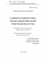 Диссертация по педагогике на тему «Развитие духовного мира шести-семилетних детей средствами искусства», специальность ВАК РФ 13.00.01 - Общая педагогика, история педагогики и образования