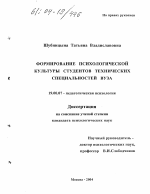 Диссертация по психологии на тему «Формирование психологической культуры студентов технических специальностей вуза», специальность ВАК РФ 19.00.07 - Педагогическая психология