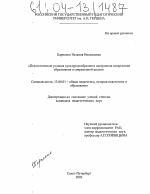 Диссертация по педагогике на тему «Педагогические условия культуросообразного построения содержания образования в современной школе», специальность ВАК РФ 13.00.01 - Общая педагогика, история педагогики и образования