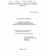 Диссертация по психологии на тему «Структура и содержание зоны ближайшего развития ребенка в процессе становления предметного действия», специальность ВАК РФ 19.00.13 - Психология развития, акмеология