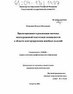 Диссертация по педагогике на тему «Проектирование и реализация системы многоуровневой подготовки специалистов в области конструирования швейных изделий», специальность ВАК РФ 13.00.08 - Теория и методика профессионального образования