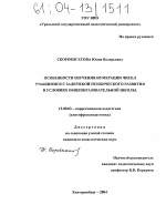 Диссертация по педагогике на тему «Особенности изучения нумерации чисел учащимися с задержкой психического развития в условиях общеобразовательной школы», специальность ВАК РФ 13.00.03 - Коррекционная педагогика (сурдопедагогика и тифлопедагогика, олигофренопедагогика и логопедия)