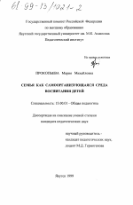 Диссертация по педагогике на тему «Семья как самоорганизующаяся среда воспитания детей», специальность ВАК РФ 13.00.01 - Общая педагогика, история педагогики и образования