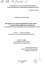 Диссертация по педагогике на тему «Историко-культурное просвещение средствами художественно-образного воздействия», специальность ВАК РФ 13.00.05 - Теория, методика и организация социально-культурной деятельности