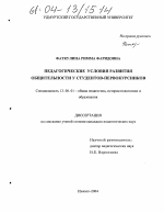 Диссертация по педагогике на тему «Педагогические условия развития общительности у студентов-первокурсников», специальность ВАК РФ 13.00.01 - Общая педагогика, история педагогики и образования