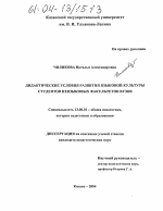 Диссертация по педагогике на тему «Дидактические условия развития языковой культуры студентов неязыковых факультетов вузов», специальность ВАК РФ 13.00.01 - Общая педагогика, история педагогики и образования