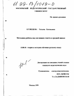 Диссертация по педагогике на тему «Методика работы над заглавием текста в средней школе», специальность ВАК РФ 13.00.02 - Теория и методика обучения и воспитания (по областям и уровням образования)