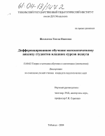 Диссертация по педагогике на тему «Дифференцированное обучение математическому анализу студентов младших курсов педвуза», специальность ВАК РФ 13.00.02 - Теория и методика обучения и воспитания (по областям и уровням образования)