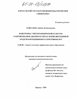 Диссертация по педагогике на тему «Подготовка учителя физической культуры к формированию здорового образа жизни школьников средствами подвижных и спортивных игр», специальность ВАК РФ 13.00.08 - Теория и методика профессионального образования