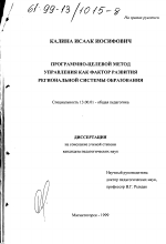 Диссертация по педагогике на тему «Программно-целевой метод управления как фактор развития региональной системы образования», специальность ВАК РФ 13.00.01 - Общая педагогика, история педагогики и образования