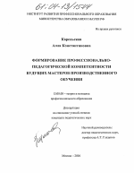 Диссертация по педагогике на тему «Формирование профессионально-педагогической компетентности будущих мастеров производственного обучения», специальность ВАК РФ 13.00.08 - Теория и методика профессионального образования