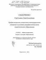 Диссертация по педагогике на тему «Профессионально-личностное самоопределение учащихся в условиях допрофессионального педагогического образования», специальность ВАК РФ 13.00.01 - Общая педагогика, история педагогики и образования