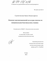 Диссертация по психологии на тему «Влияние организационной культуры школы на эмоциональное благополучие ученика», специальность ВАК РФ 19.00.07 - Педагогическая психология