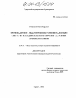 Диссертация по педагогике на тему «Организационно-педагогические условия реализации стратегии исследовательского обучения одаренных старшеклассников», специальность ВАК РФ 13.00.01 - Общая педагогика, история педагогики и образования